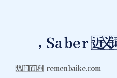 セイバー，Saber近义词是什么意思的图片